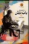 تصویر  ترانه‌های باب دیلن - دهه 1960  (رقعی-شمیز)
